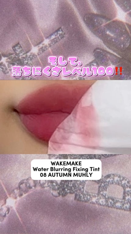 ウォーターブラーリングフィクシングティント/wakemake/リップティントの人気ショート動画