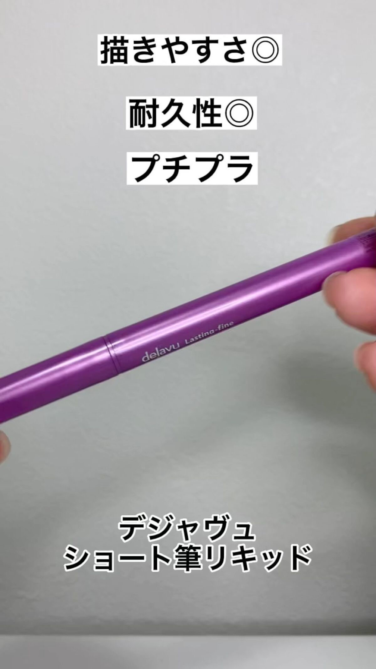 「密着アイライナー」ショート筆リキッド/デジャヴュ/リキッドアイライナーの人気ショート動画