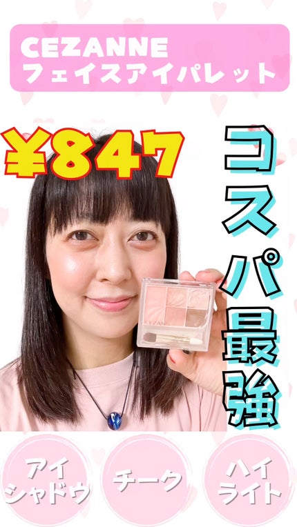 フェイスアイパレット/CEZANNE/アイシャドウを使ったクチコミ(1枚目)
