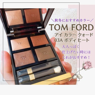 アイ カラー クォード/TOM FORD BEAUTY/パウダーアイシャドウを使ったクチコミ（1枚目）