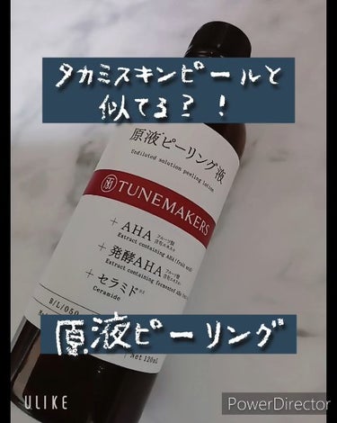 なんとタカミスキンピールと同じ7種類のフルーツ有機酸が配合されているそうです✨
肌変化は？

【使った商品】
#TUNEMAKERS原液ピーリング液
【商品の特徴】
化粧水の前に使用する美容液✨
肌を柔