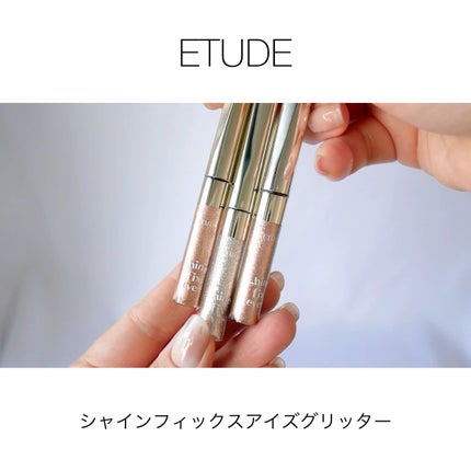 シャインフィックス アイズグリッター/ETUDE/グリッターの人気ショート動画