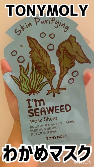 今回ちょっと辛口かも！
わかめって書いたけど正しくは海藻みたい😂

トニーモリー 
アイムリアル マスクシートの海藻マスクです！

先日のメガ割の時公式で
オマケにスネイルマスクが5枚着いてくる！って事
