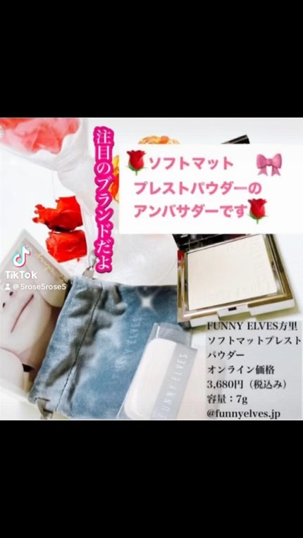 ソフトマットプレストパウダー/FUNNY ELVES方里/プレストパウダーの人気ショート動画