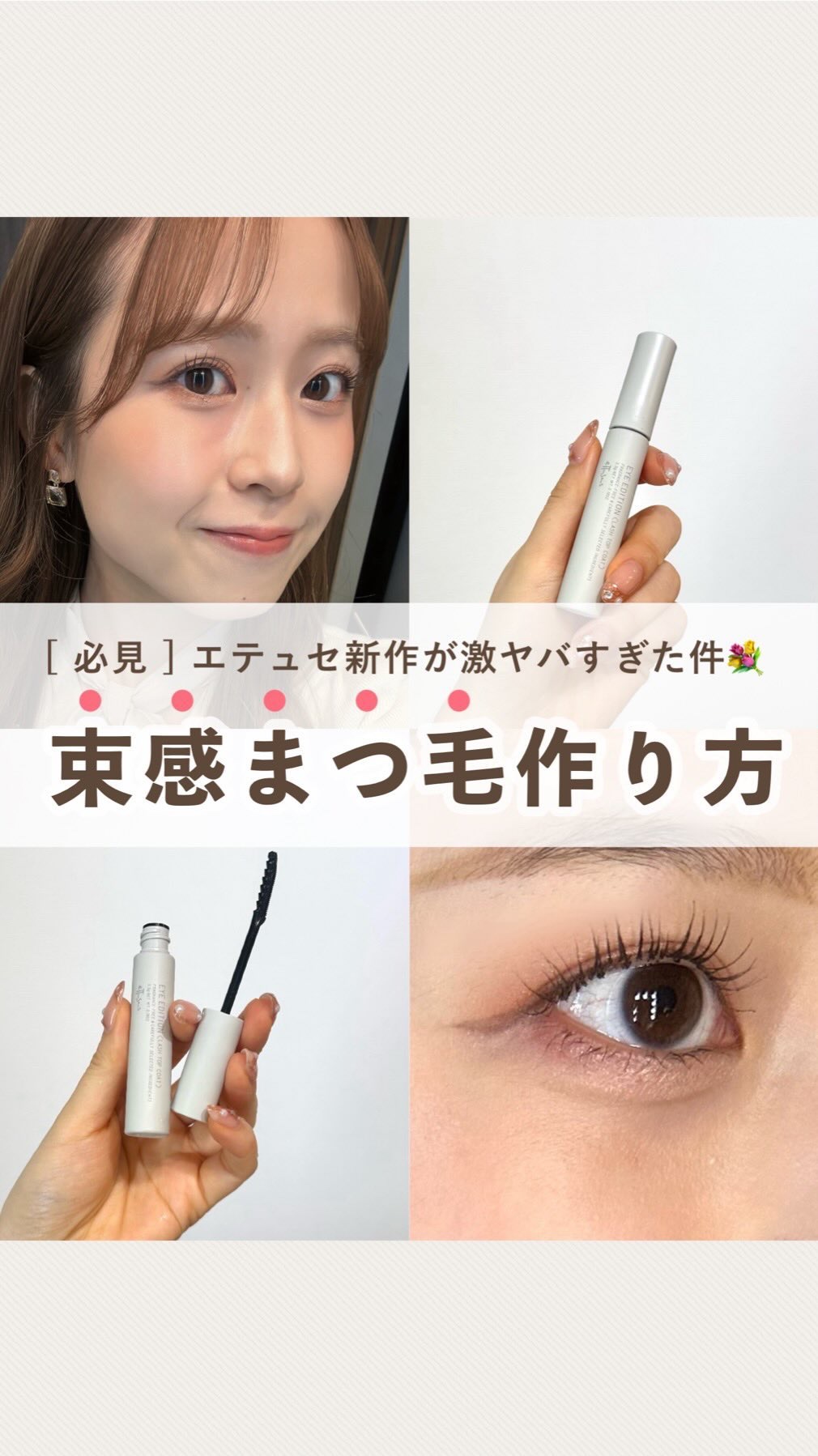 ◁Z世代カナコのコスメ図鑑🌍
⁡
⁡
【エテュセの新作がすごい💐】
⁡
⁡
⁡
みなさまこんばんは🌙Kanakoです🧸🌼
⁡
⁡
エテュセの新作アイテム！
簡単に束感まつげが作れるマスカラをゲット🥹❤️‍🔥
⁡
⁡
エテュセ