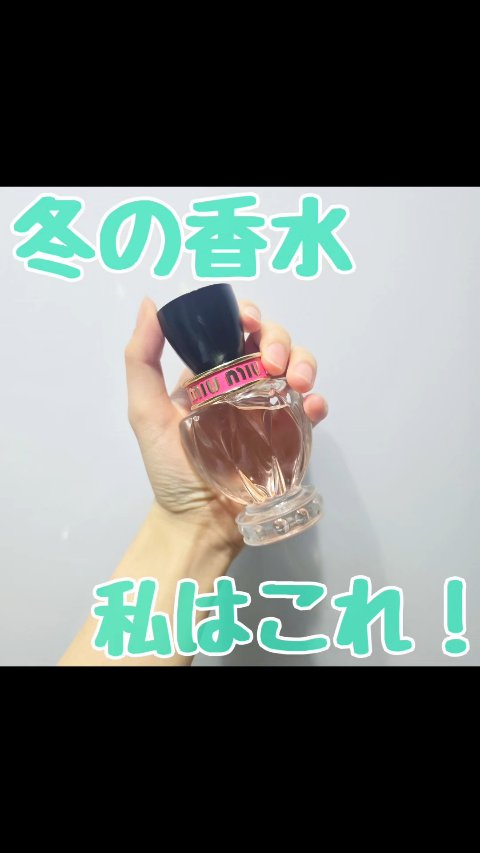 冬の香水といえばこれ！！！

miu miu
ツイスト オードパルファム
のレビューです！

重めの香水は苦手なのですが
これは重すぎないし、
爽やかな感じがすこしある、
甘めの香りで好きです◎

なにより、パケが超かわいい。
この見た目だ
