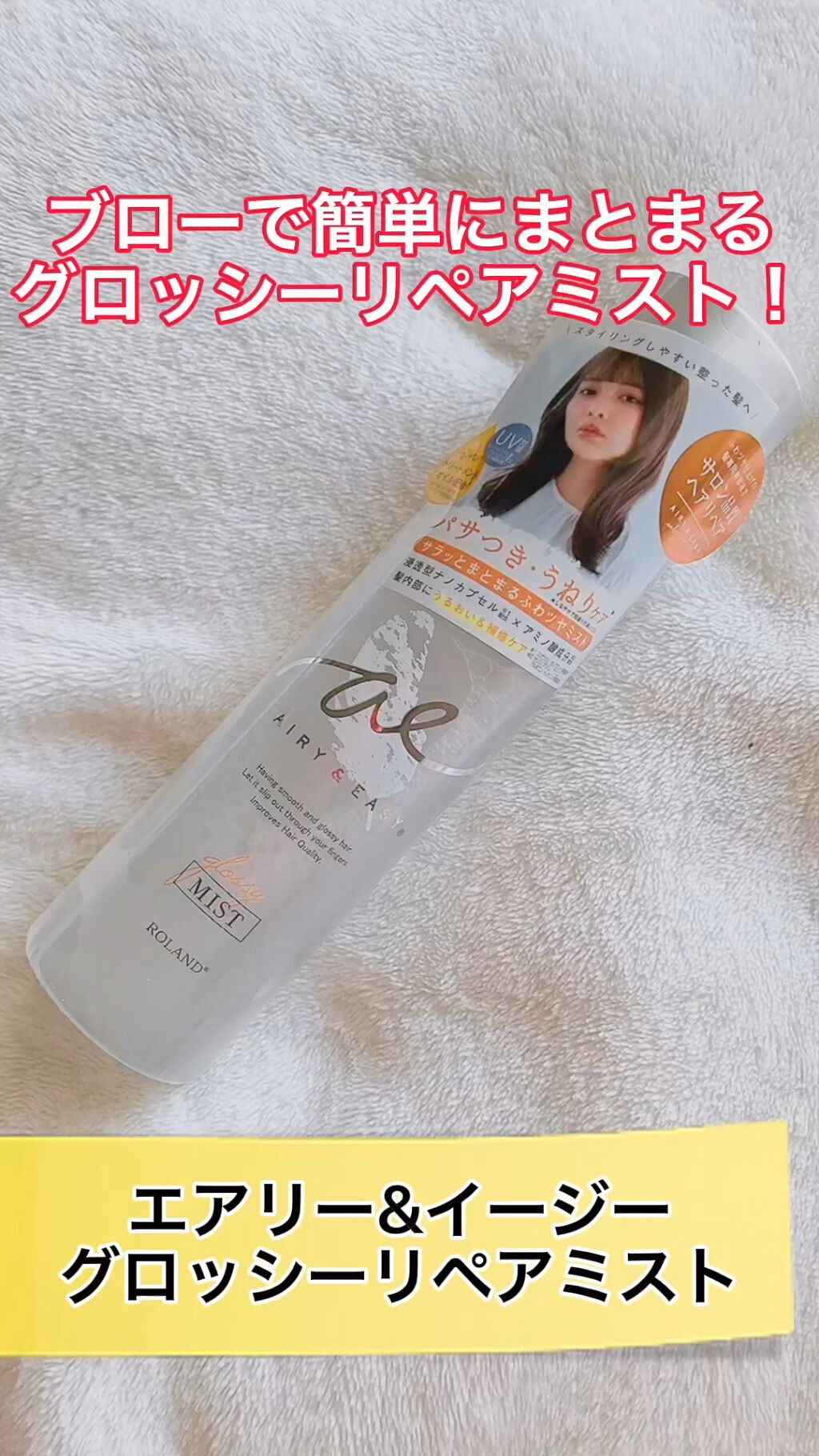 エアリー＆イージー グロッシーリペアミスト /コスメテックスローランド/ヘアミストを使ったクチコミ（1枚目）