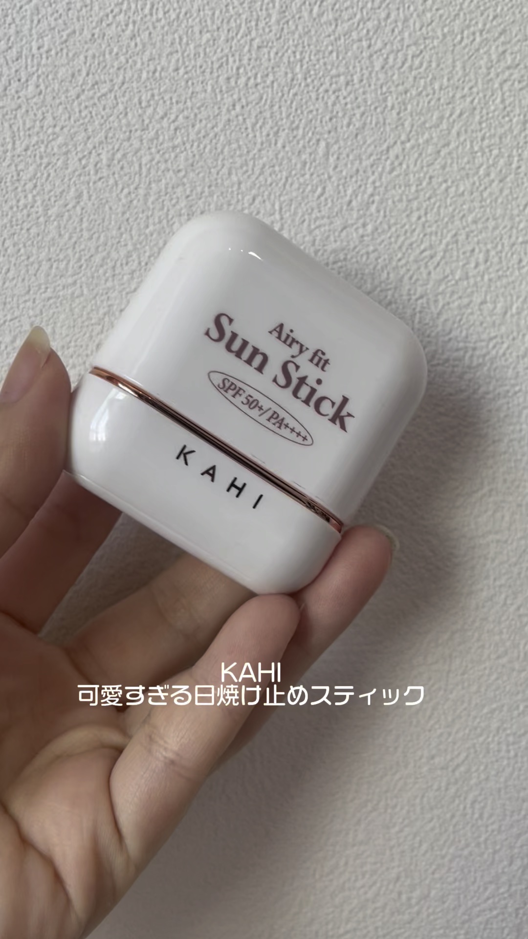 エアリーフィットサンスティック/KAHI/日焼け止めスティックを使ったクチコミ（1枚目）