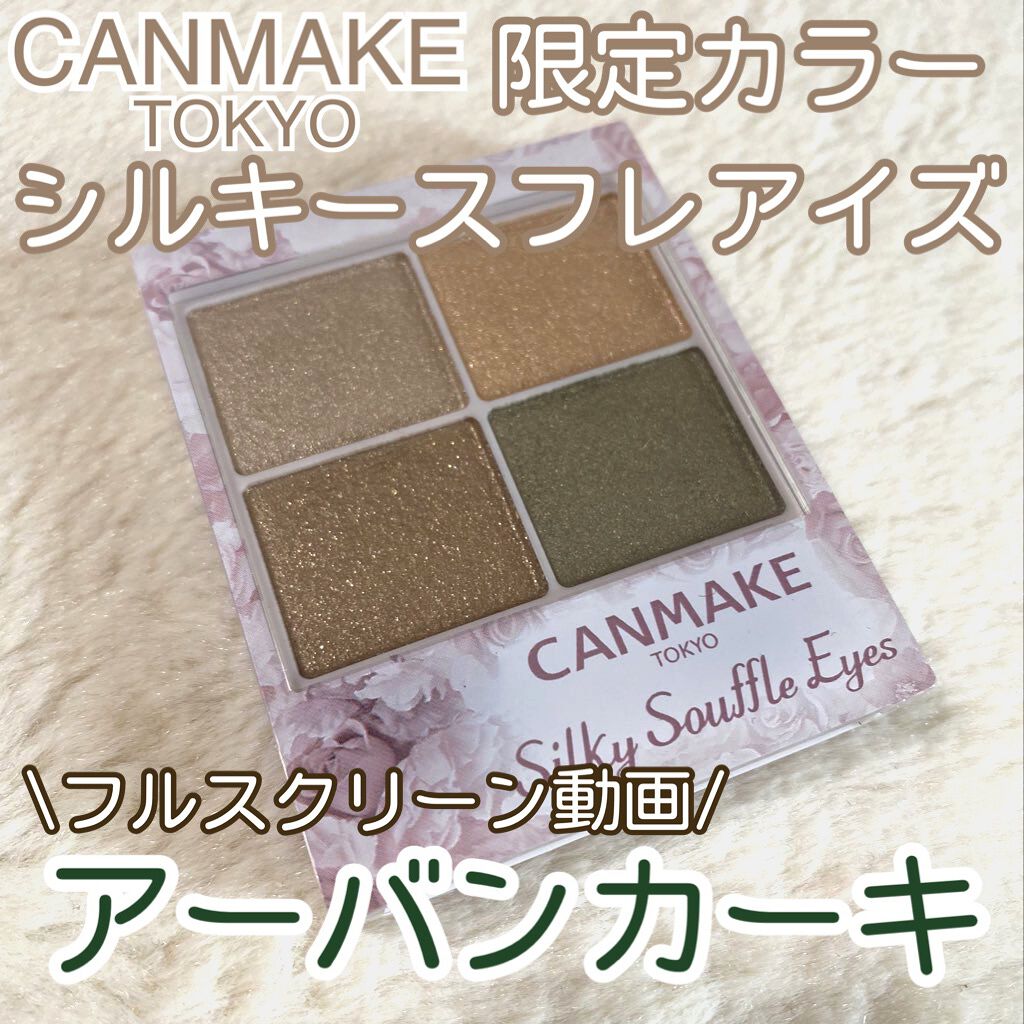 シルキースフレアイズ/キャンメイク/アイシャドウパレットを使ったクチコミ（1枚目）