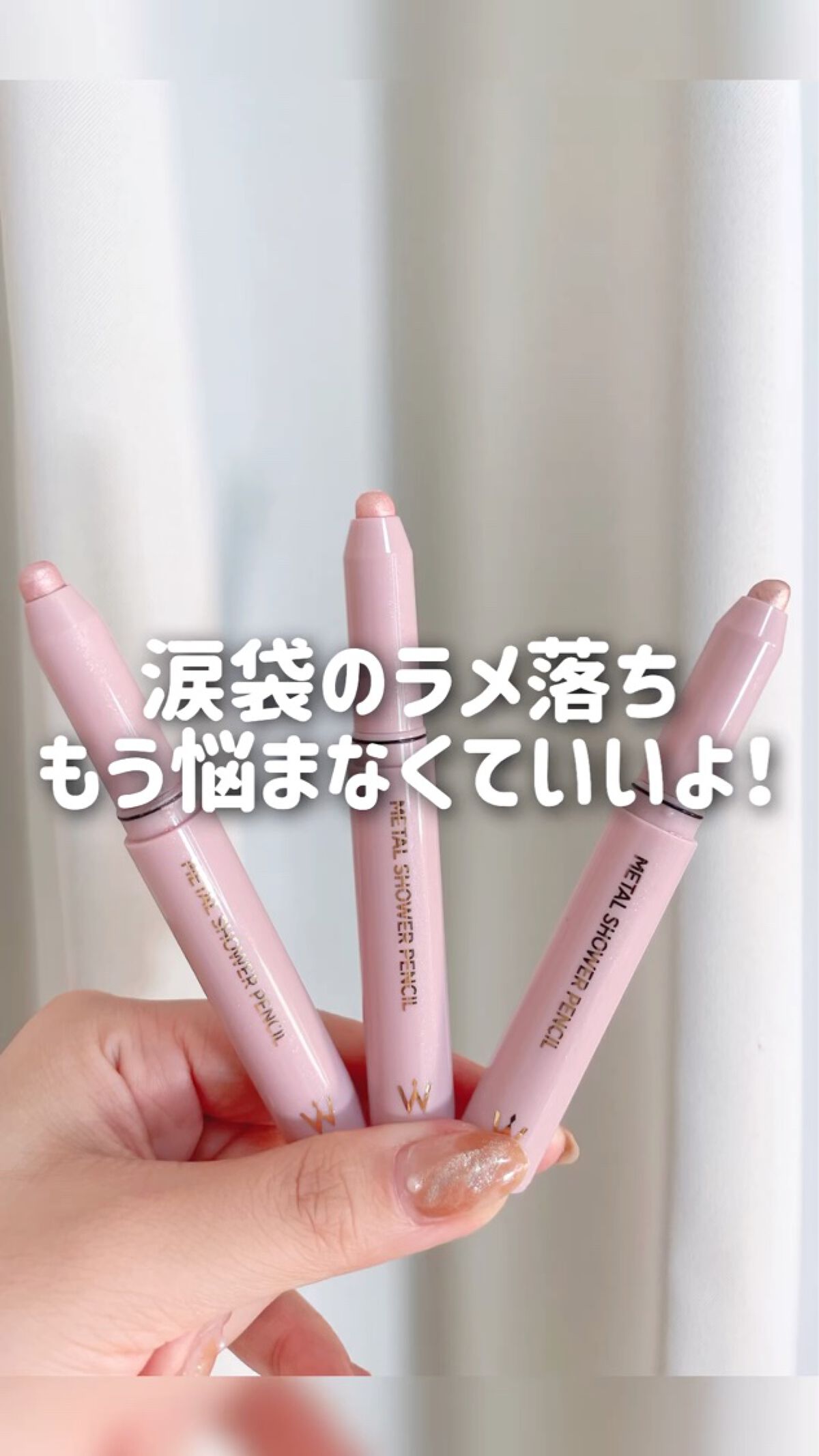 ウォンジョンヨ　メタルシャワーペンシル/Wonjungyo/スティックアイシャドウを使ったクチコミ（1枚目）