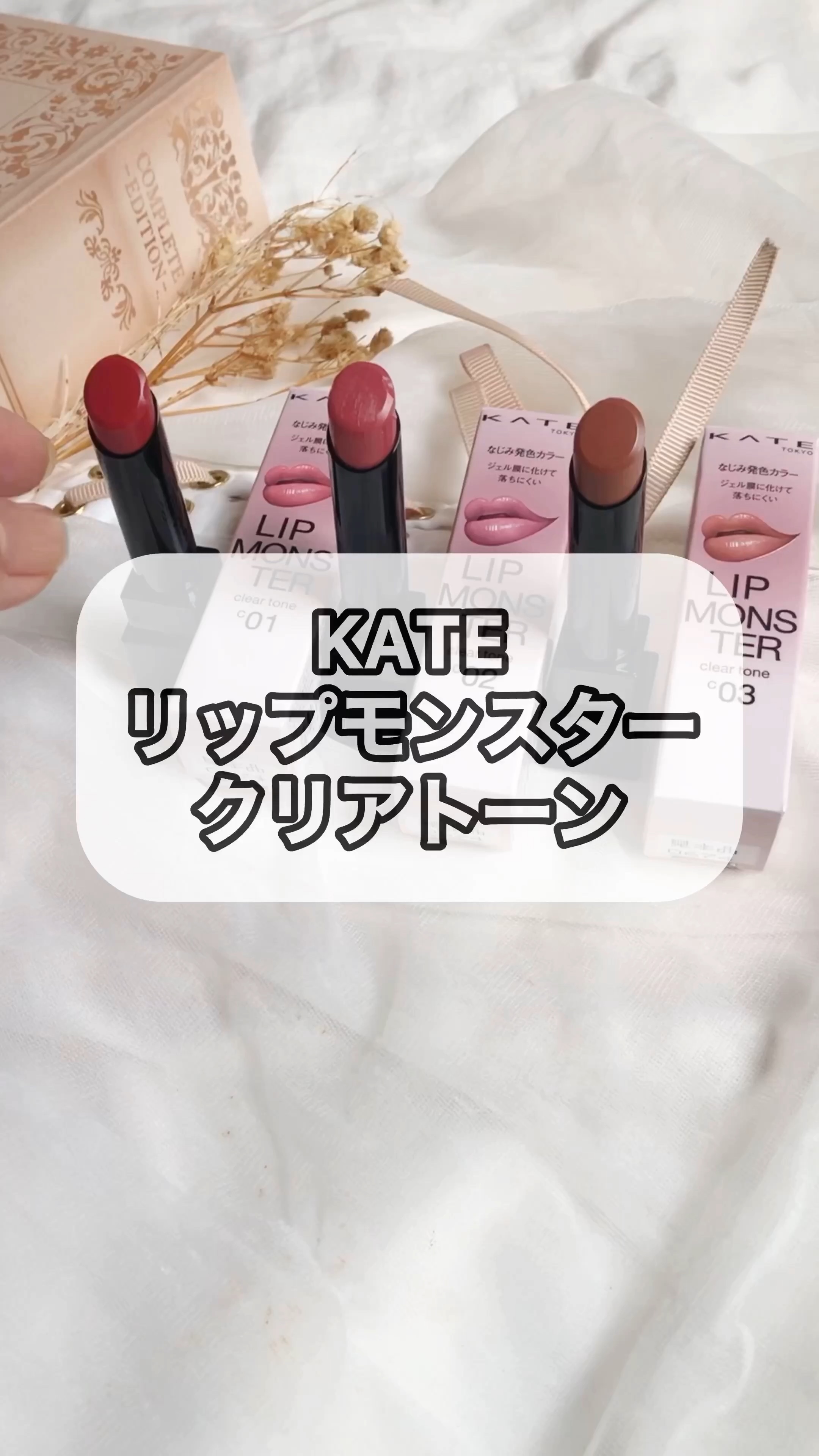 リップモンスター クリアトーン/KATE/口紅の人気ショート動画