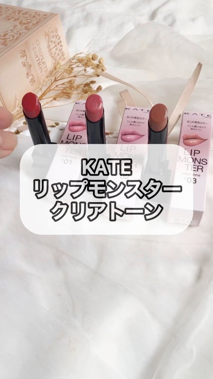 リップモンスター クリアトーン/KATE/口紅の人気ショート動画