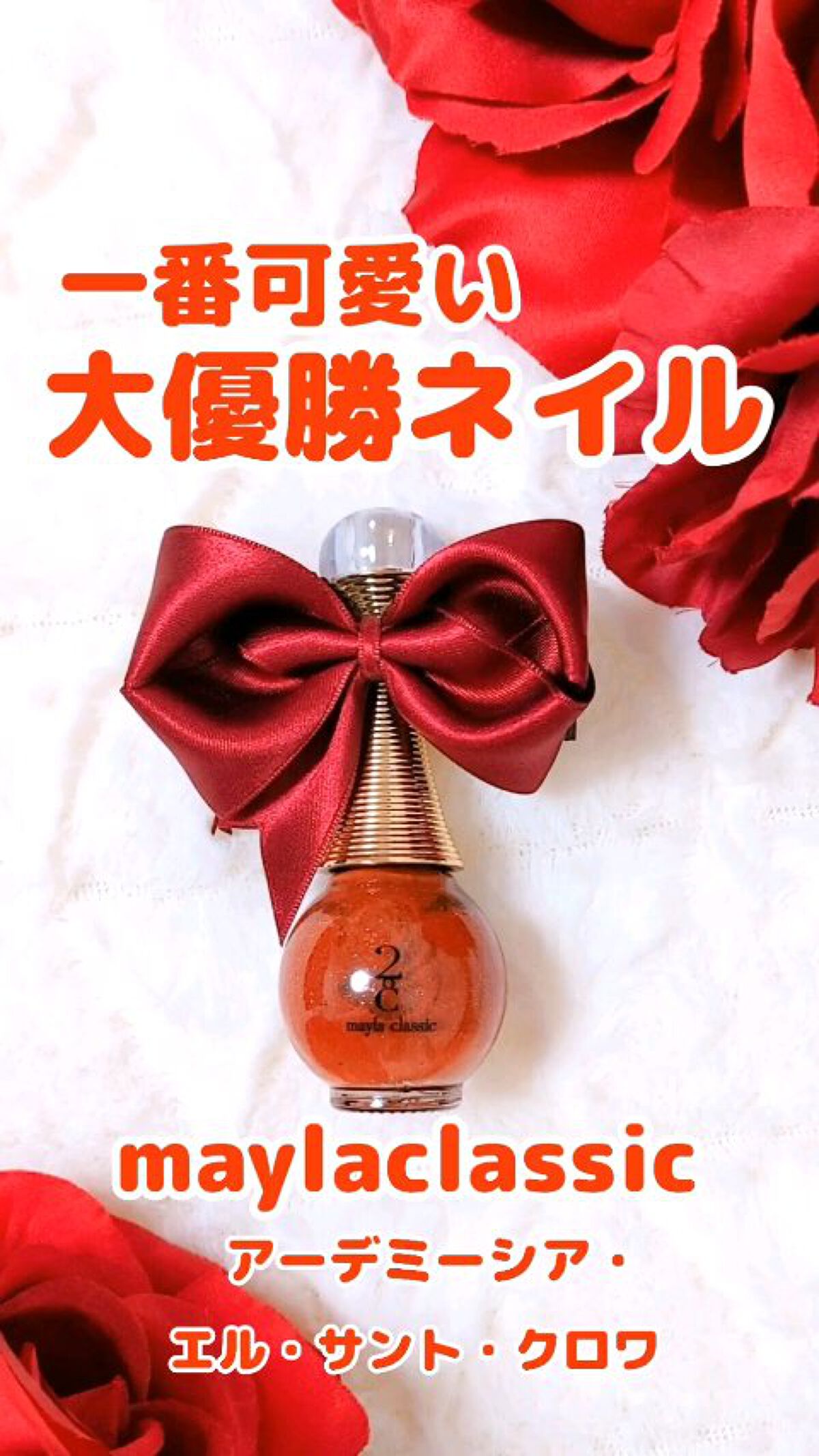 maylaclassic ネイル/mayla classic/マニキュアを使ったクチコミ（1枚目）