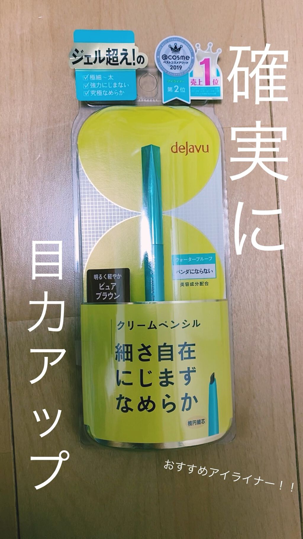 「密着アイライナー」クリームペンシル/デジャヴュ/ペンシルアイライナーを使ったクチコミ（1枚目）