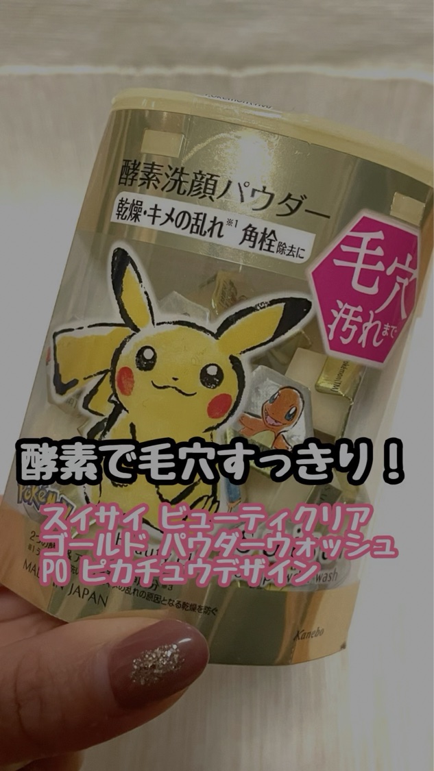 スイサイ ビューティクリア ゴールド パウダーウォッシュ/suisai/洗顔パウダーの動画クチコミ2つ目