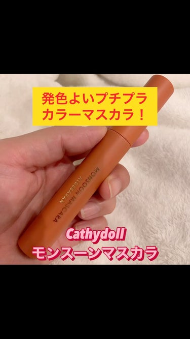 モンスーンカラーマスカラ/CathyDoll/マスカラの動画クチコミ3つ目