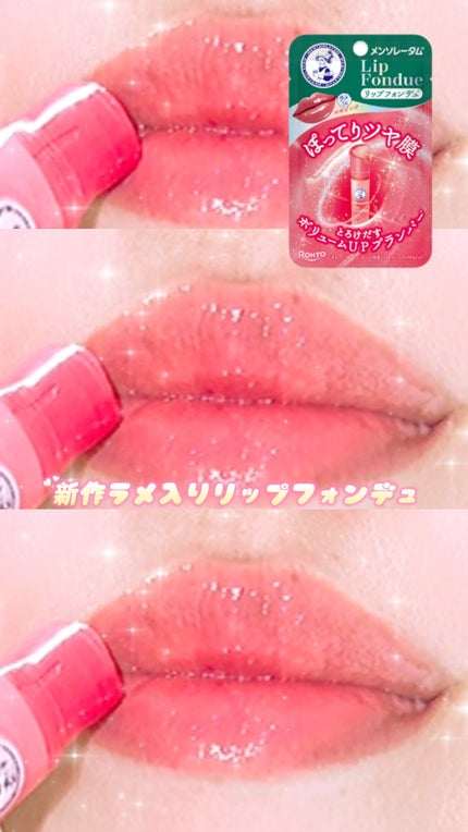 メンソレータム リップフォンデュ/メンソレータム/リップバームの人気ショート動画