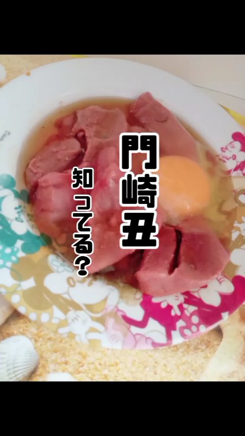 門崎丑/門崎丑/食品を使ったクチコミ（1枚目）