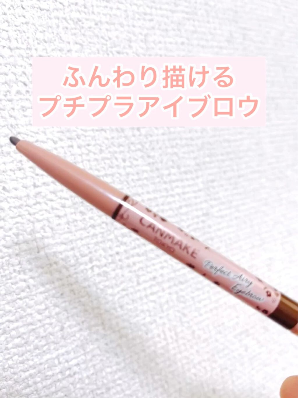 パーフェクトエアリーアイブロウ/キャンメイク/アイブロウペンシルの人気ショート動画