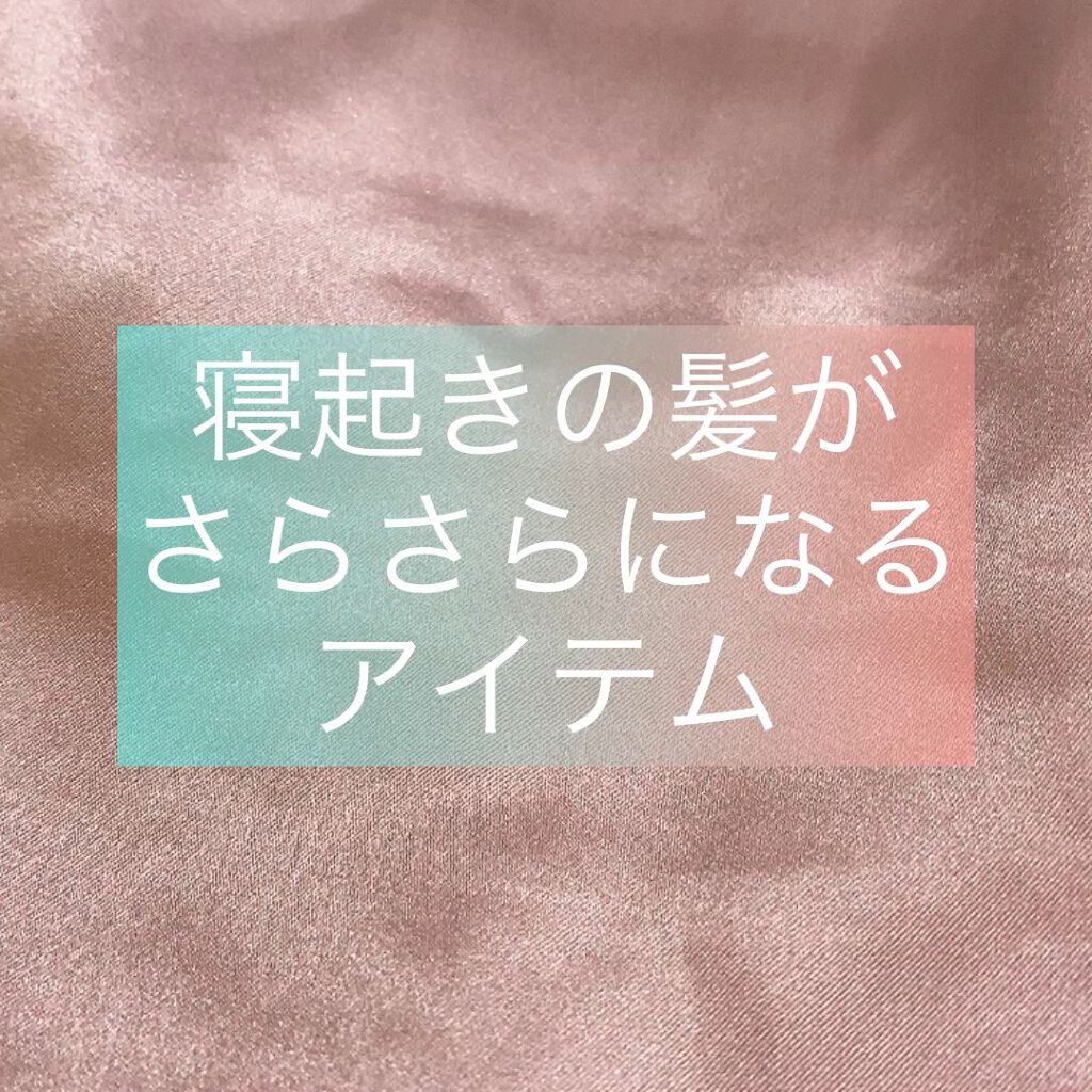 ナイトキャップ シルク100%/LilySilk/ヘアケアグッズの人気ショート動画