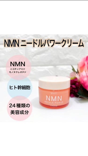 エーエフシー NMN ニードルパワークリームのクチコミ「NMN（エヌエムエヌ）ニードルパワークリーム 

24種類の美容成分を贅沢配合、
さらに次世代.....」（1枚目）