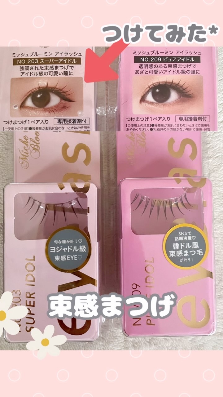 ミッシュブルーミン 209ピュアアイドル 203スーパーアイドル ミッシュブルーミン インフィニティシリーズ 1ペア・グルー付き \u2013 INSI