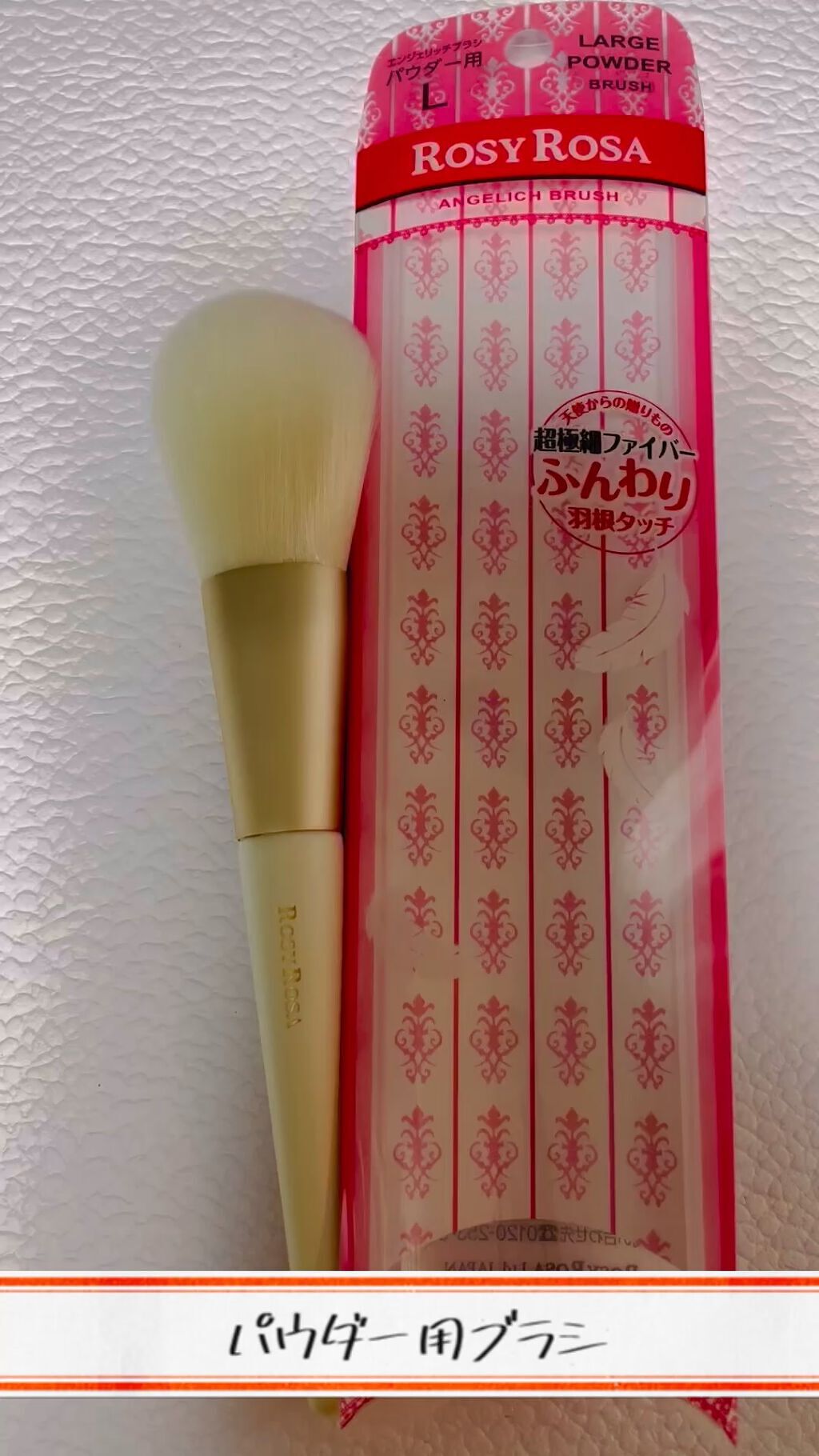 エンジェリッチブラシ パウダー用 L/ロージーローザ/メイクブラシの動画クチコミ1つ目