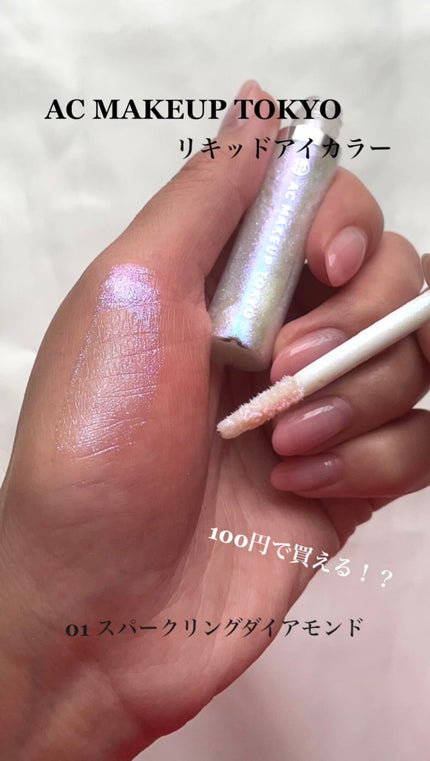 ACリキッドアイカラー/セリア/リキッドアイシャドウの人気ショート動画