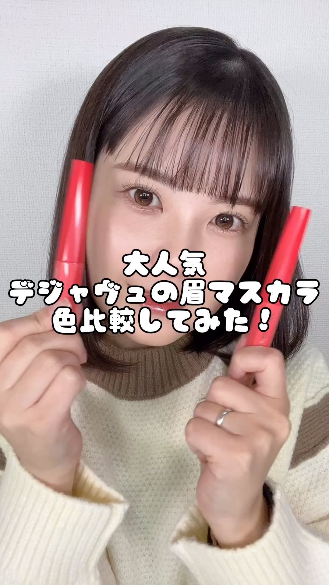 フィルム眉カラー/デジャヴュ/眉マスカラの動画クチコミ3つ目