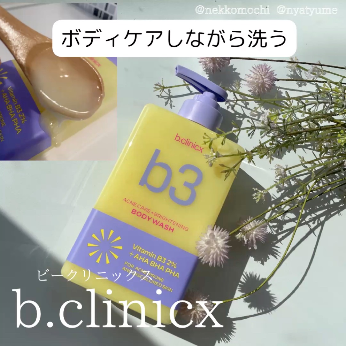 B3 アクネ クリア ボディウォッシュ/b.clinicx/ボディソープを使ったクチコミ（1枚目）