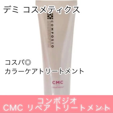 デミ コンポジオ CMC リペア トリートメント/デミ コスメティクス/洗い流すヘアトリートメントの人気ショート動画