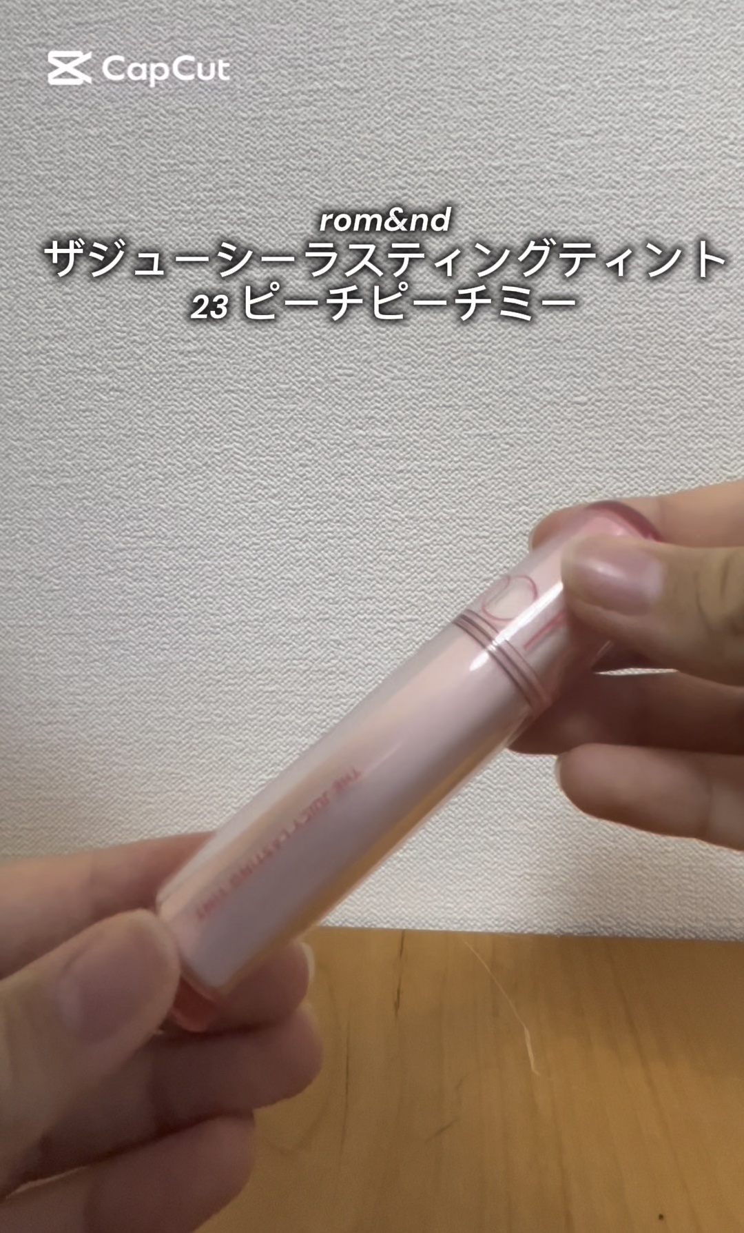 ザ ジューシーラスティングティント/rom&nd/リップティントの動画クチコミ5つ目