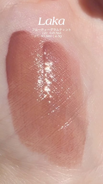 フルーティーグラムティント/Laka/リップティントの人気ショート動画