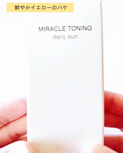 ミラクルトーニング デイリーサン/OHUI/日焼け止めミルクの動画クチコミ3つ目