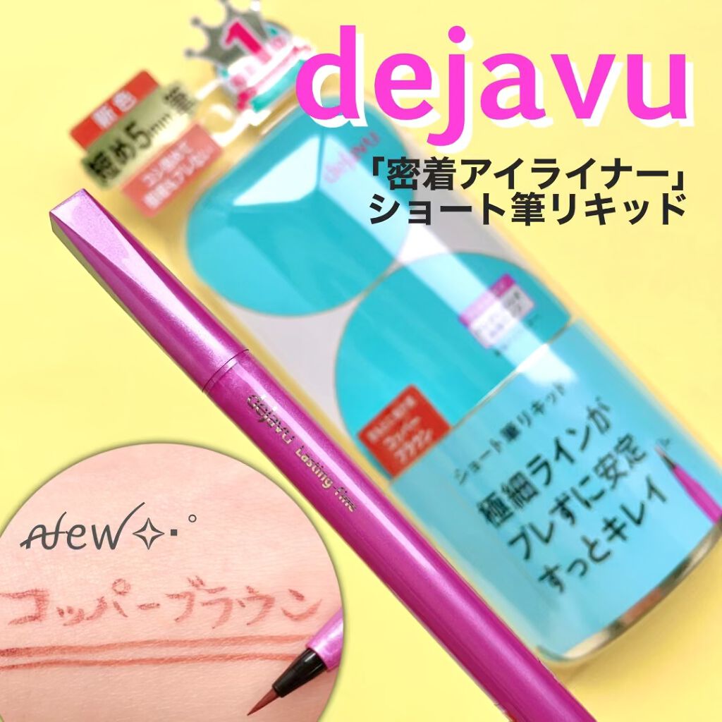 「密着アイライナー」ショート筆リキッド/デジャヴュ/リキッドアイライナーを使ったクチコミ（1枚目）