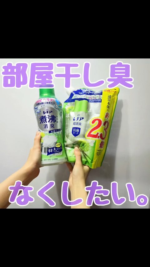 レノア 煮沸レベル消臭 抗菌ビーズ ウォータリーグリーン/レノア/その他ランドリー用品を使ったクチコミ（1枚目）