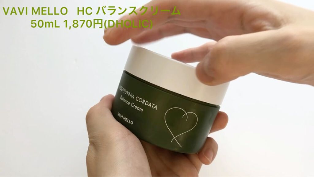 HCバランスクリーム/VAVI MELLO/フェイスクリームを使ったクチコミ（2枚目）