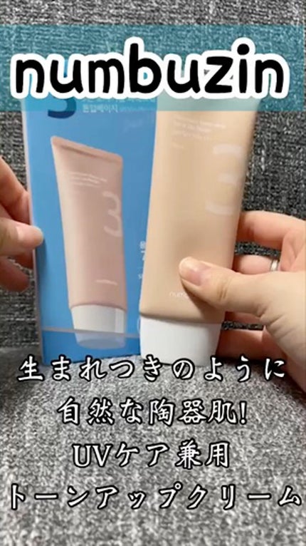 3番 ノーファンデ陶器肌トーンアップクリーム/numbuzin/化粧下地の人気ショート動画