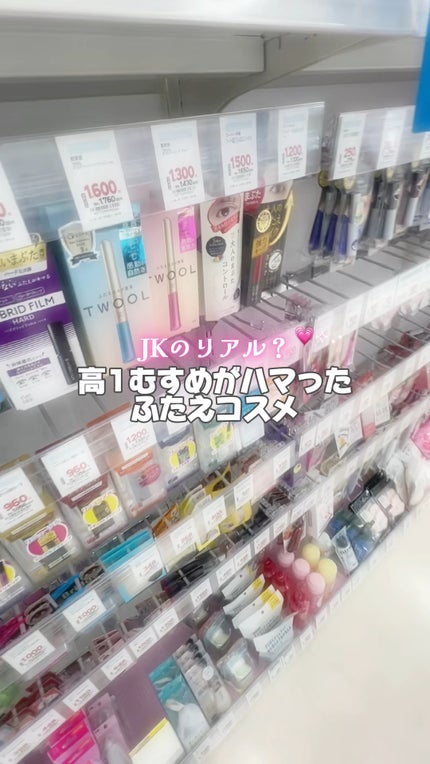 TWOOL ダブルアイリッドグルー/SHOBIDO/二重まぶた用アイテムの人気ショート動画