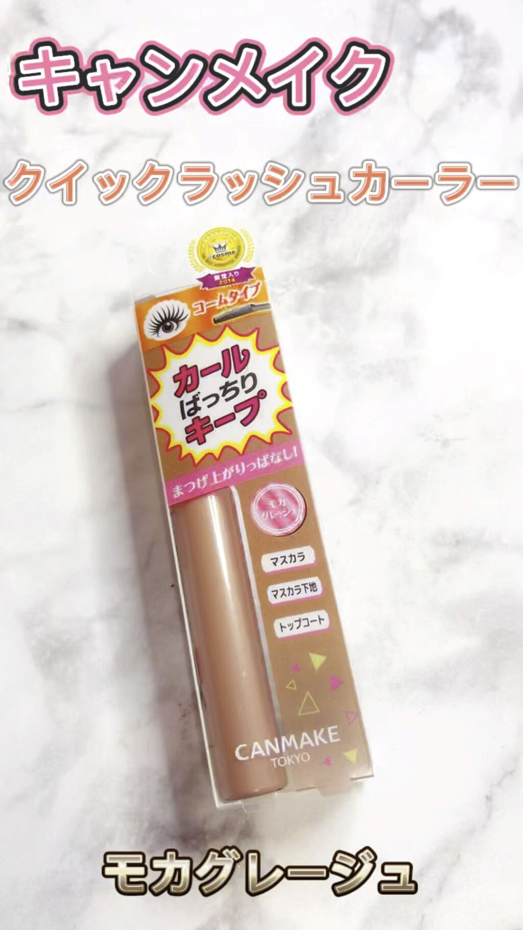 クイックラッシュカーラー/キャンメイク/マスカラ下地を使ったクチコミ（1枚目）