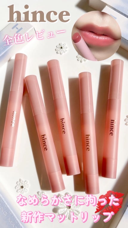 スリムスティックメルティングマット/hince/口紅の人気ショート動画