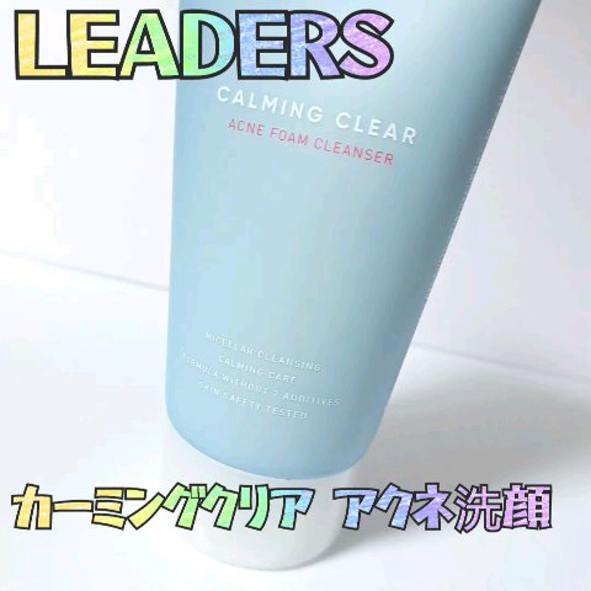 クレンジングフォーム(トラブルケア/敏感性肌・ニキビ肌)/LEADERS/洗顔フォームの動画クチコミ1つ目