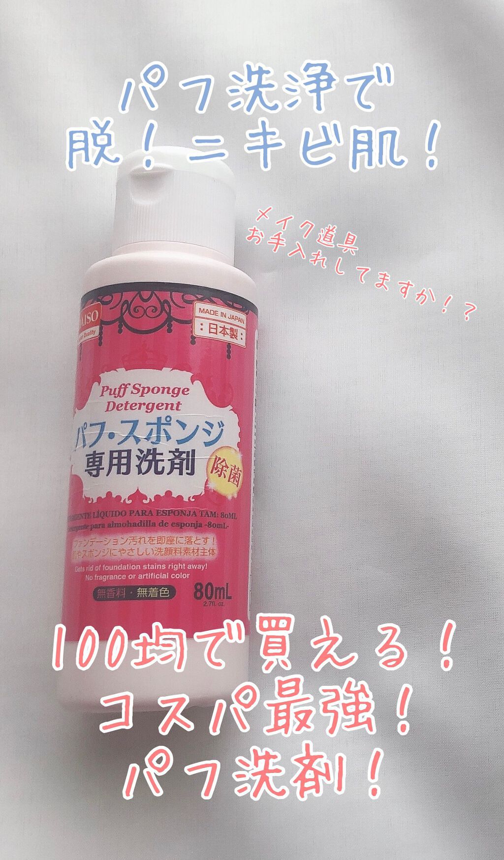コスパ最強！ファンデーションパフ洗剤！


皆様メイク道具ちゃんと洗ってますか！？

私は小まめに洗うようにしたら、
肌荒れする確率がグンと減りました😭✨

100均のパフ洗剤めちゃくちゃオススメです！
安いのにちゃんと汚れが落ちる😳
