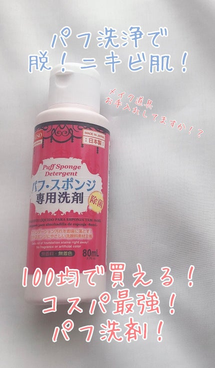 パフ・スポンジ専用洗剤/DAISO/その他化粧小物の人気ショート動画