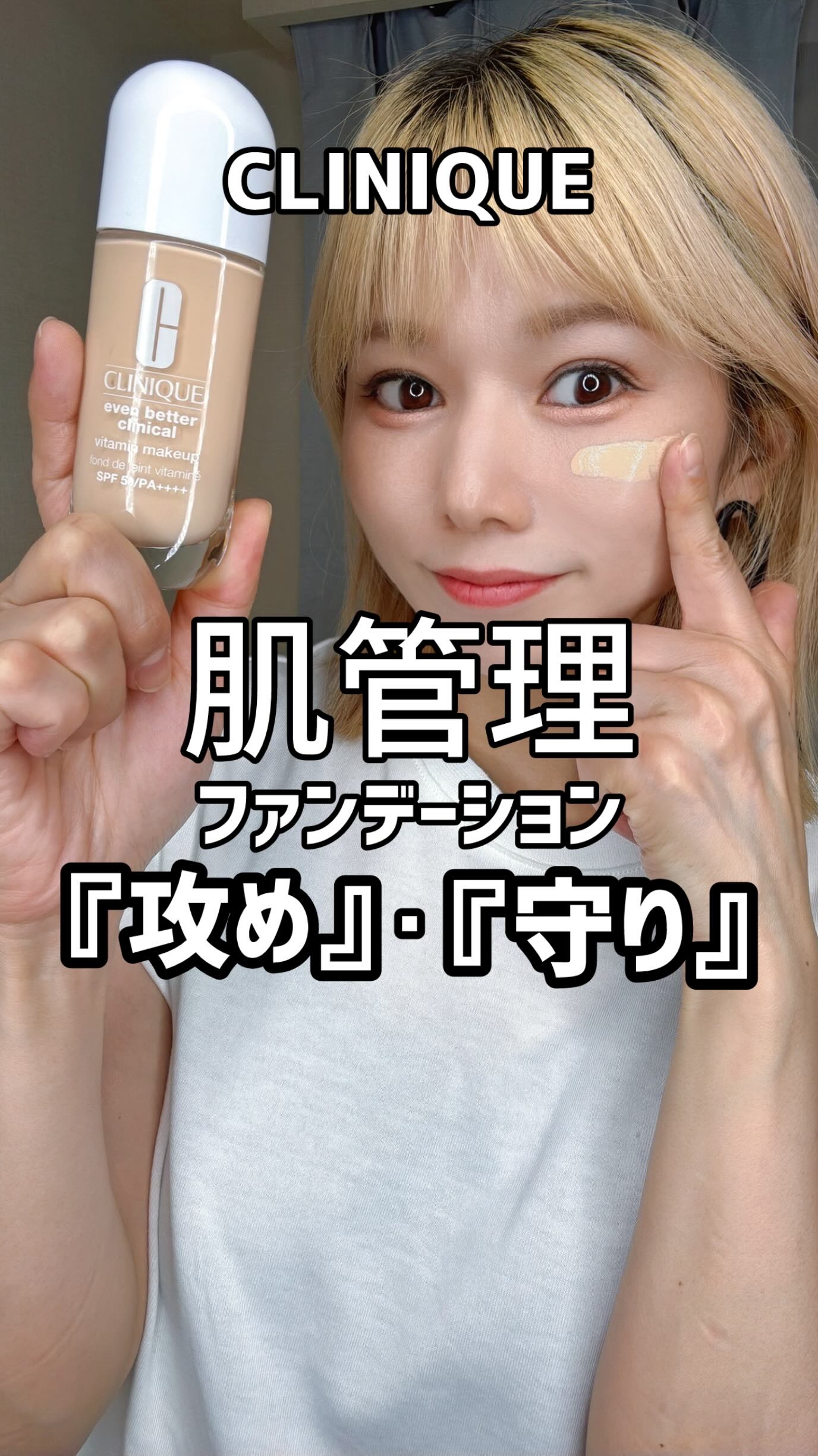 イーブン ベター メイクアップ  V ファンデーション 50/CLINIQUE/リキッドファンデーションの人気ショート動画