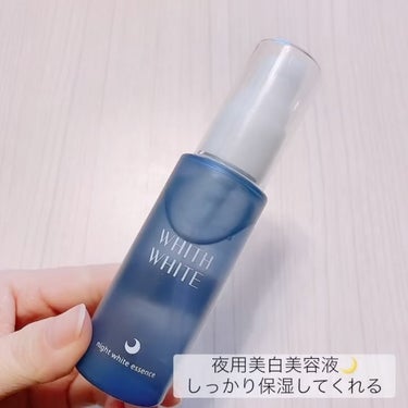 夜用美白 美容液/WHITH WHITE/美容液を使ったクチコミ（3枚目）