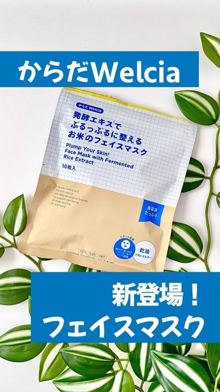 発酵エキスでぷるっぷるに整えるお米のフェイスマスク/からだWelcia・くらしWelcia/シートマスク・パックの人気ショート動画