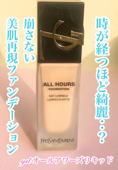 オールアワーズ リキッド/YVES SAINT LAURENT BEAUTE/リキッドファンデーションを使ったクチコミ（1枚目）