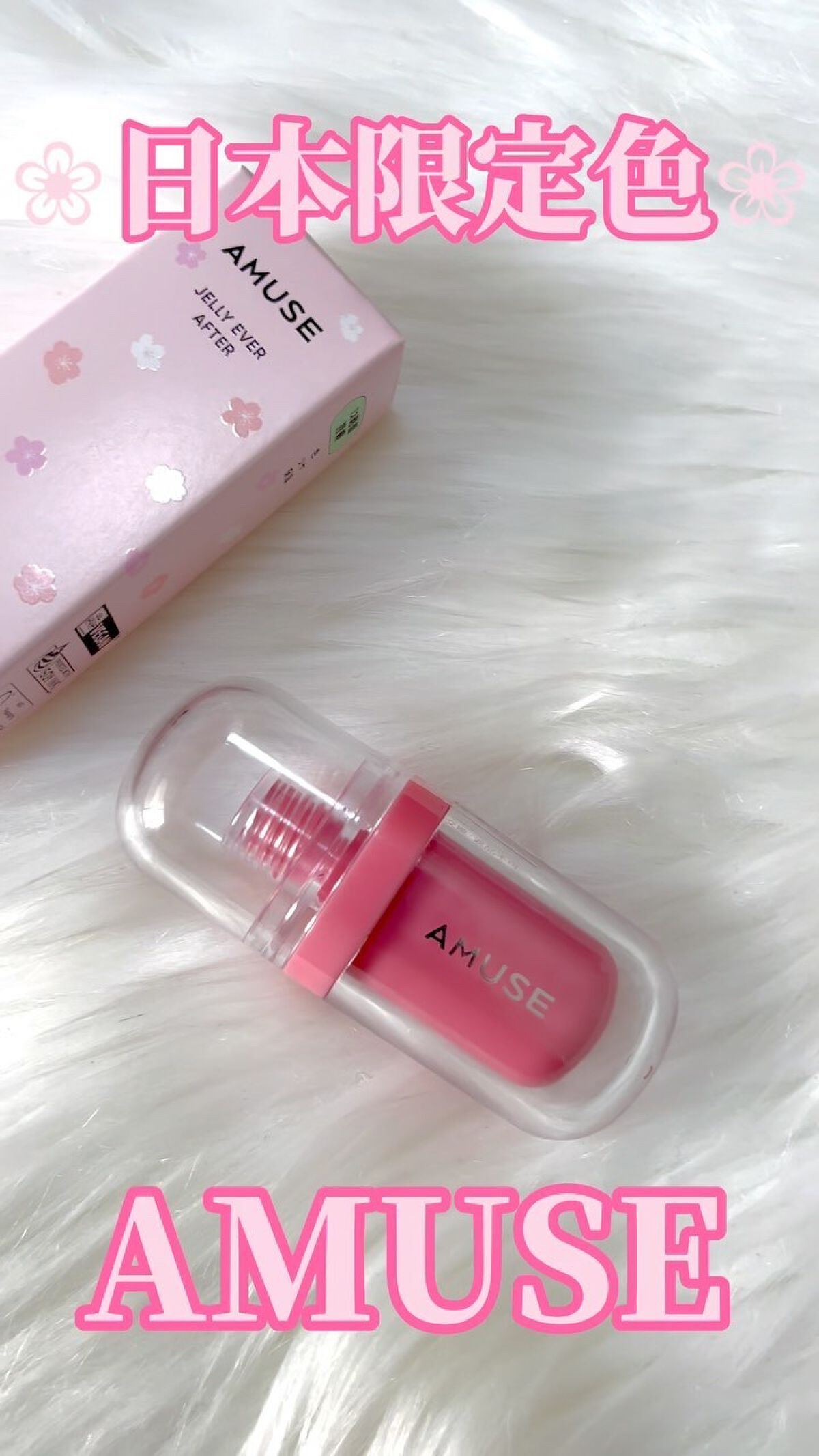 ジェルフィットティント/AMUSE/リップティントを使ったクチコミ（1枚目）