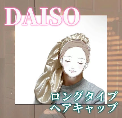 ナイトキャップ ロングタイプ/DAISO/ヘアケアグッズの人気ショート動画